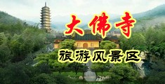 美女喷水娇喘中国浙江-新昌大佛寺旅游风景区